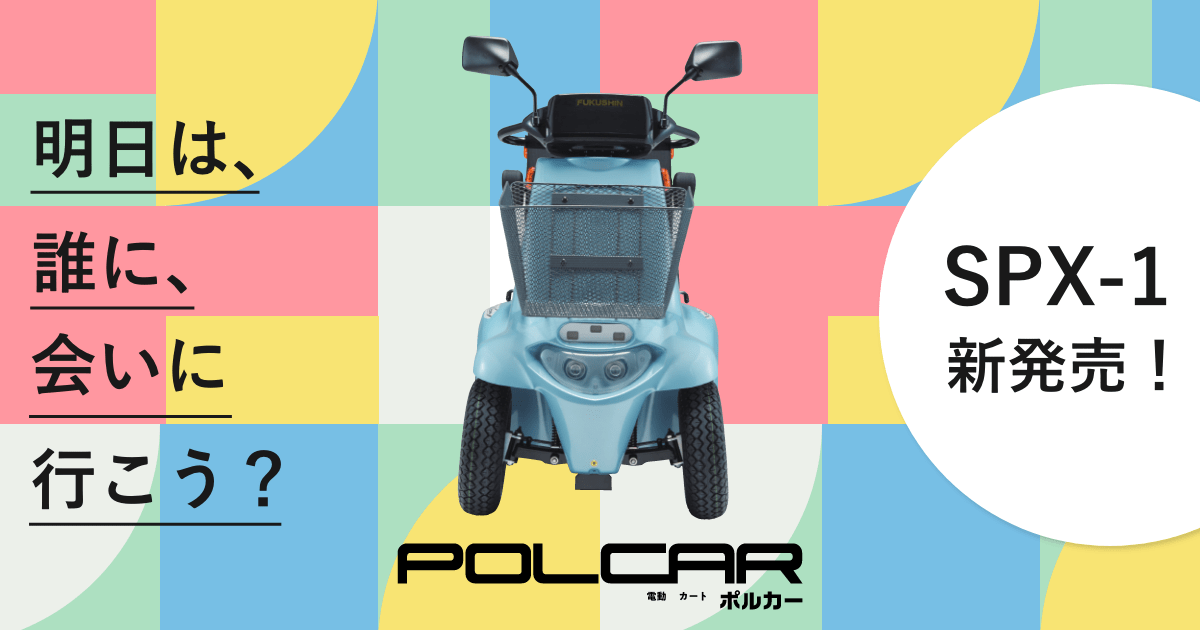 電動カート ポルカー SPX-1/自社製品・受託開発｜FUKUSHIN 福伸電機 