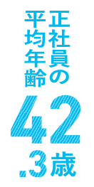 正社員の平均年齢42.3歳