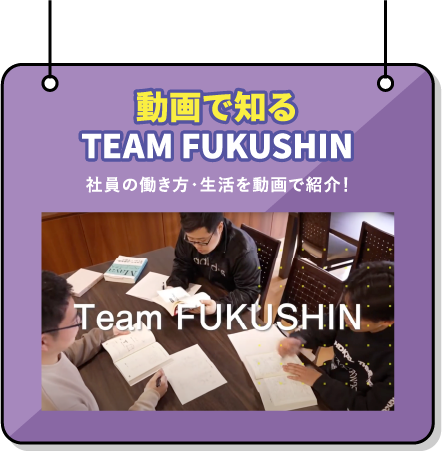 動画で知る team fukushin
