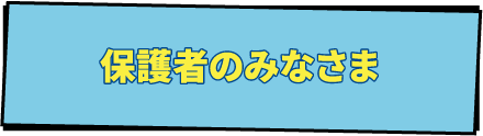 保護者のみなさま